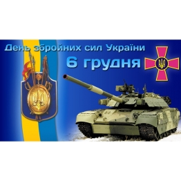 С Днем Вооруженных сил Украины 2017